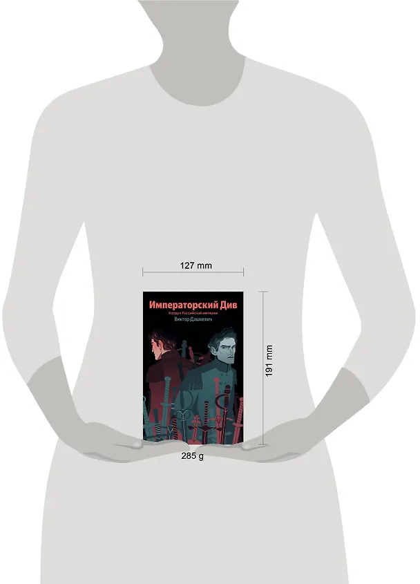 Книга Императорский Див. Колдун Российской империи (Виктор Дашкевич) — 9