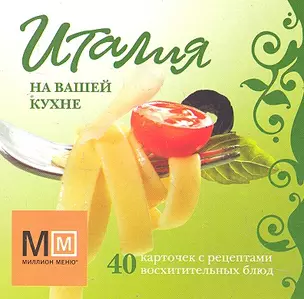 Италия на вашей кухне / Карточки — 2289990 — 1