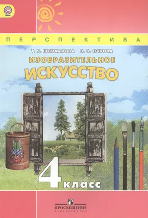 Изобразительное искусство. 4 класс : учеб. для общеобразоват. учреждений — 2388625 — 1