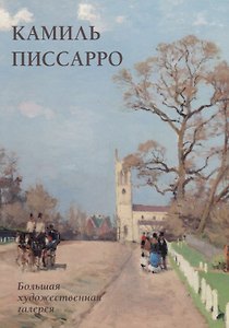 Камиль Писсарро