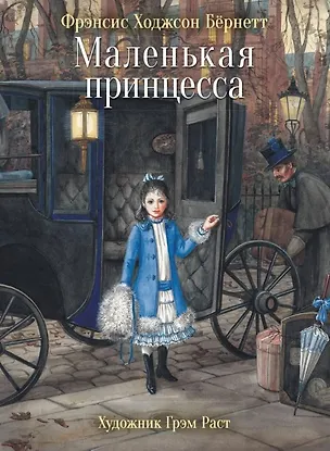 Книга Маленькая принцесса (Фрэнсис Бёрнетт, Фрэнсис Ходжсон Бёрнетт)