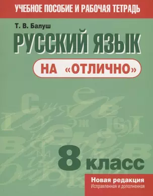 Русский язык на "отлично". 8 класс — 2778322 — 1