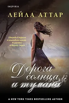 Дорога солнца и тумана