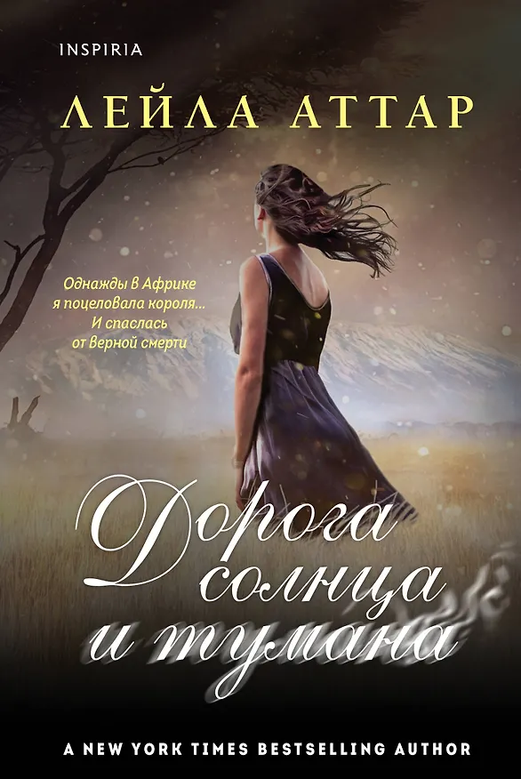 Книга Дорога солнца и тумана (Лейла Аттар) — 1
