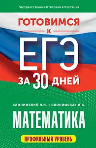 Готовимся к ЕГЭ за 30 дней. Математика