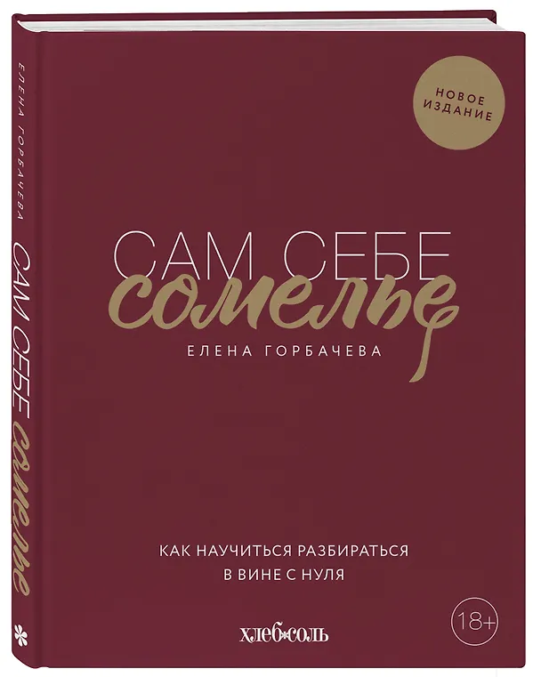 Книга Сам себе сомелье. Как научиться разбираться в вине с нуля. Новое издание (Елена Горбачева) — 5