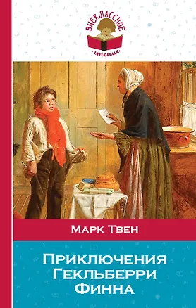 Книга Приключения Гекльберри Финна (Марк Твен)