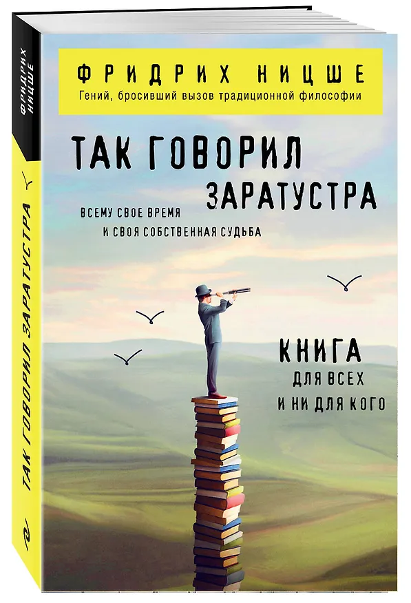 Книга Так говорил Заратустра. Книга для всех и ни для кого (Фридрих Ницше) — 4