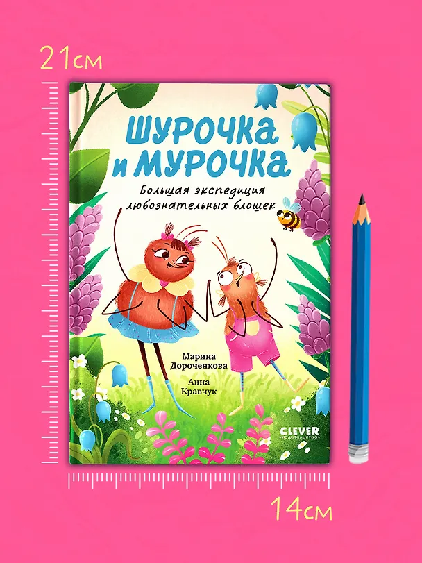 Книга Шурочка и Мурочка. Большая экспедиция любознательных блошек (Марина Дороченкова, Анна Кравчук) — 9