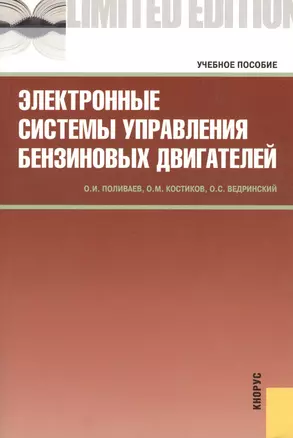 Электронные системы управления бензиновых двигателей : учебное пособие — 2362102 — 1