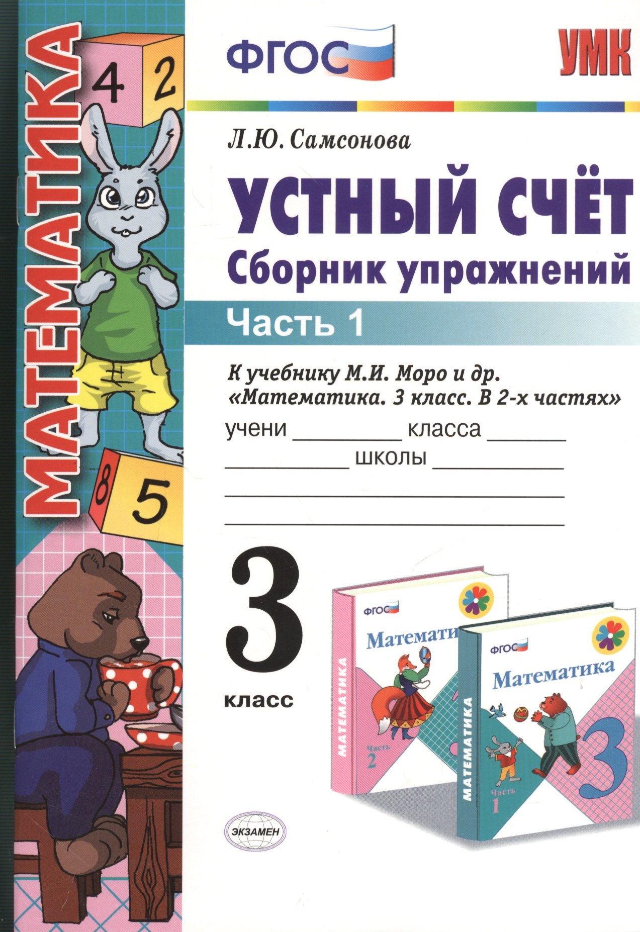 

Устный счет 3 кл. Сборник упражнений Ч.1 (к уч. Моро) (4,5 изд) (мУМК) Самсонова (ФГОС)