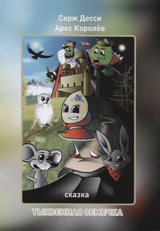 Книга Тыквенная семечка (Арес Королев, Серж Десси) — 1