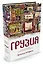 Грузия. Перекресток империй. История длиной в три тысячи лет — 2581318 — 2