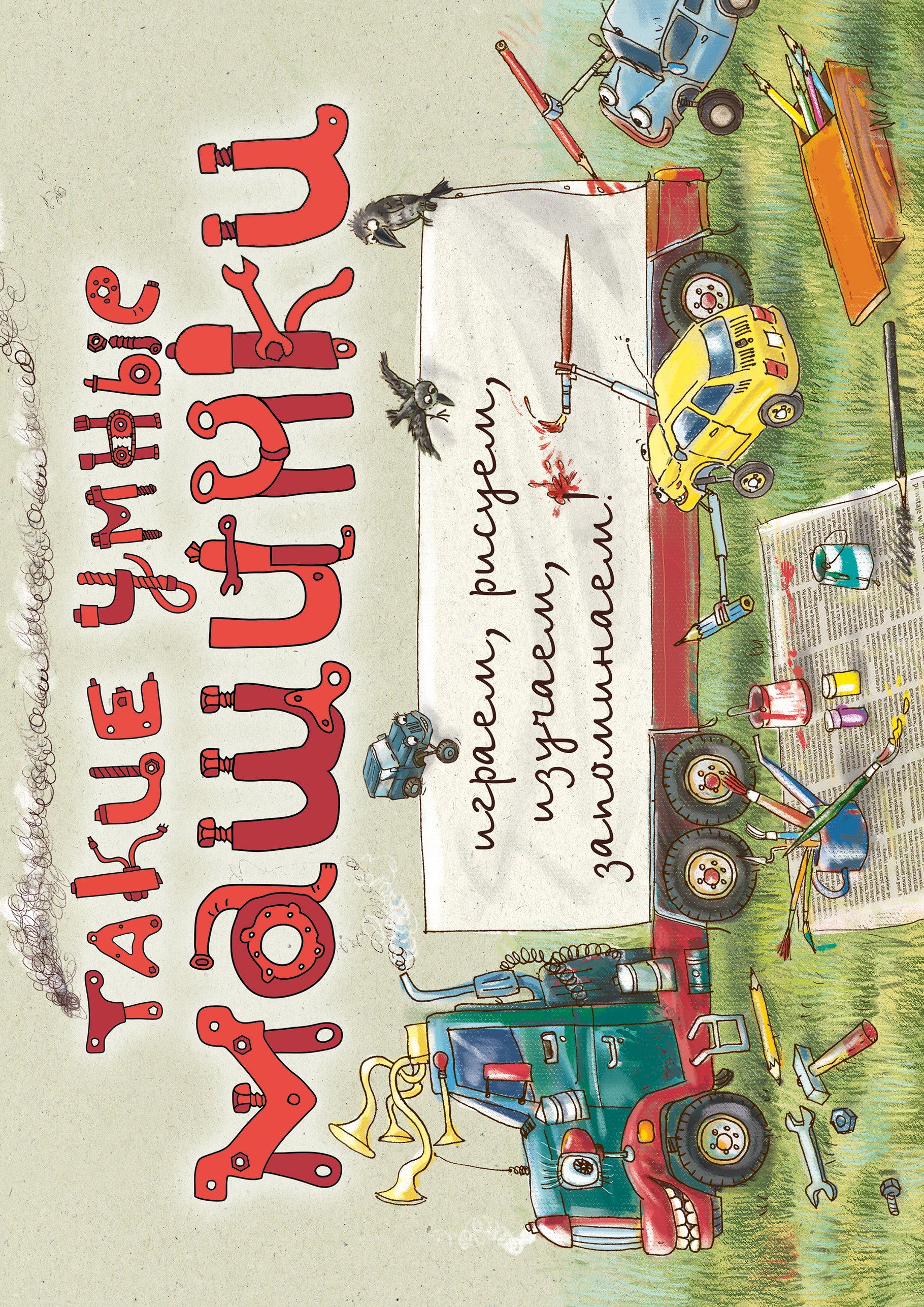 

Такие умные машинки (ил. А. Новицкого)