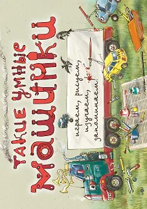 Такие умные машинки (ил. А. Новицкого)
