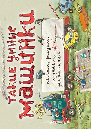 Книга Такие умные машинки (ил. А. Новицкого) (Н. Филиппова)