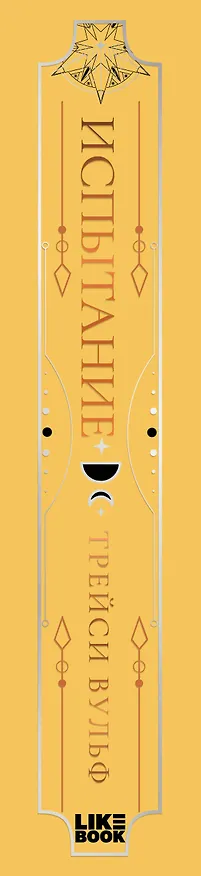 Книга Испытание (Трейси Вульф) — 3