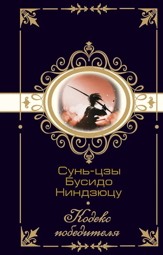 Книга Сунь-цзы. Бусидо. Ниндзюцу. Кодекс победителя (Сунь-Цзы) — 1