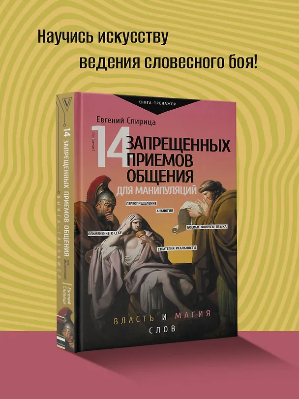 Книга 14 запрещенных приемов общения для манипуляций. Власть и магия слов (Евгений Спирица) — 5