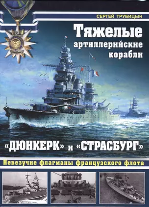 Тяжелые артиллерийские корабли «Дюнкерк» и «Страсбург»: невезучие флагманы французского флота — 2481184 — 1