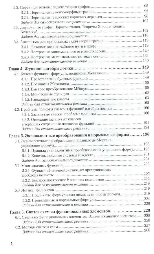 Книга Дискретная математика. Задачник. Учебное пособие для академического бакалавриата () — 3