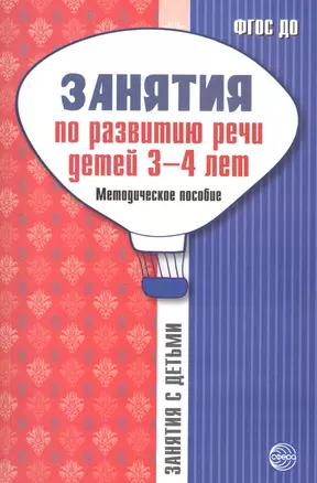 Занятия по развитию речи детей 3—4 лет: Методическое пособие — 2558674 — 1