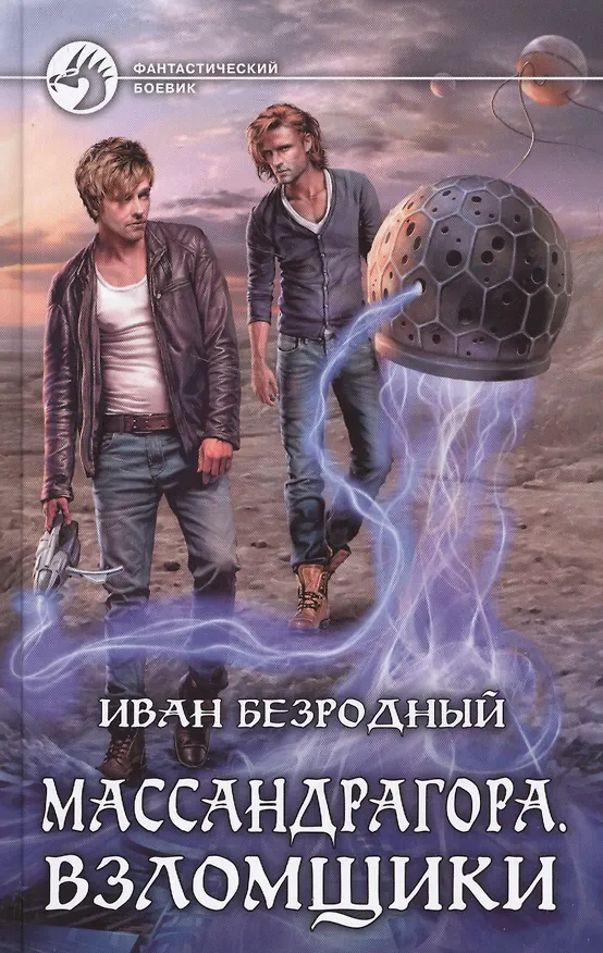 Книга Массандрагора 3.Взломщики (Иван Безродный) — 1
