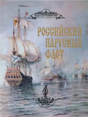 Книга Российский парусный флот т2 (Александр Чернышев)