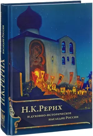 Н.К. Рерих и духовно-историческое наследие России (ПИ) Шапошникова — 2640282 — 1