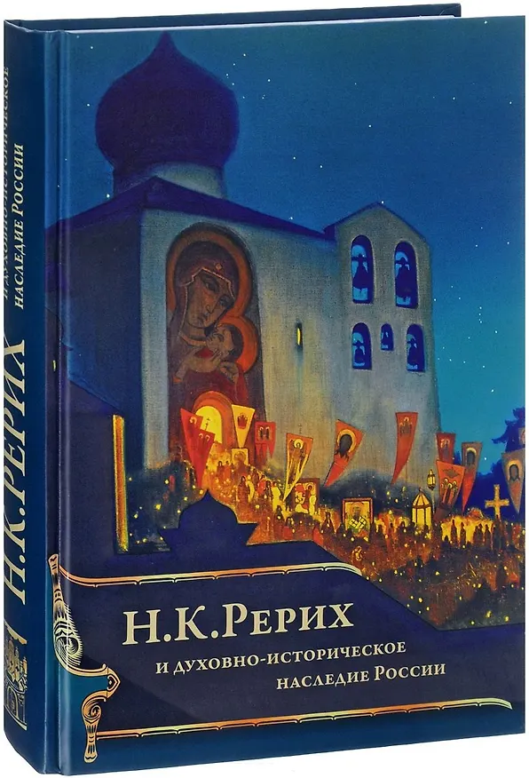 Книга Н.К. Рерих и духовно-историческое наследие России (ПИ) Шапошникова (Людмила Шапошникова) — 1