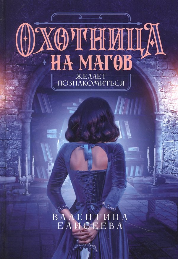 Книга Охотница на магов желает познакомиться (Валентина Елисеева) — 1