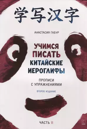 Учимся писать китайские иероглифы. Прописи с упражнениями. В двух частях. Часть II — 2955548 — 1