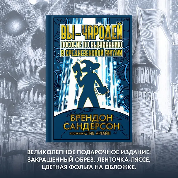 Книга Вы - чародей. Пособие по выживанию в средневековой Англии (Брендон Сандерсон) — 10
