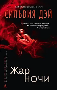 Жар ночи