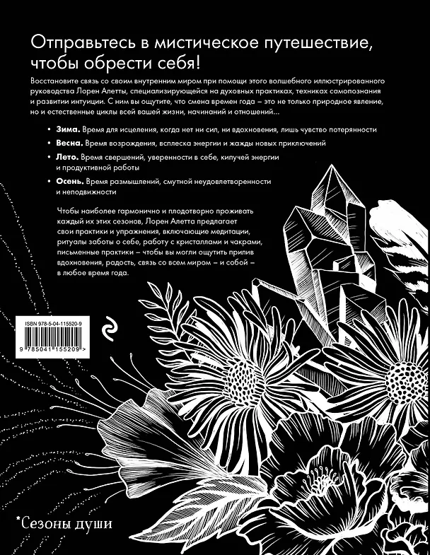 Книга The Seasonal Soul. Мистическое руководство по внутренней трансформации (Лорен Алетта) — 2