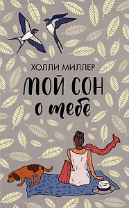 Мой сон о тебе