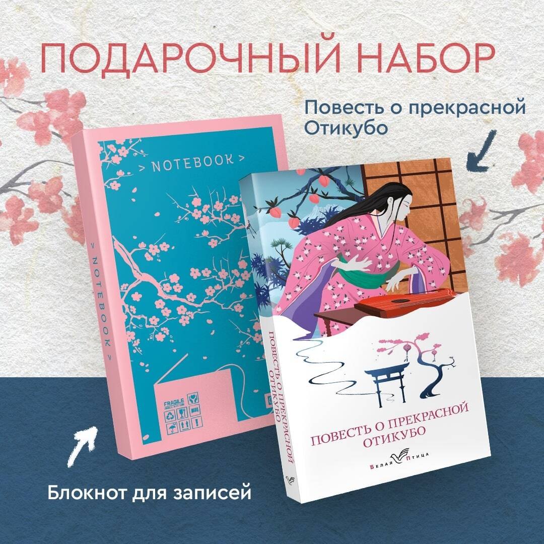 

Набор "Очарование Японии-2" (Книга "Повесть о прекрасной Отикубо", блокнот "Ветка сакуры. Ван Гог. Машины как я")