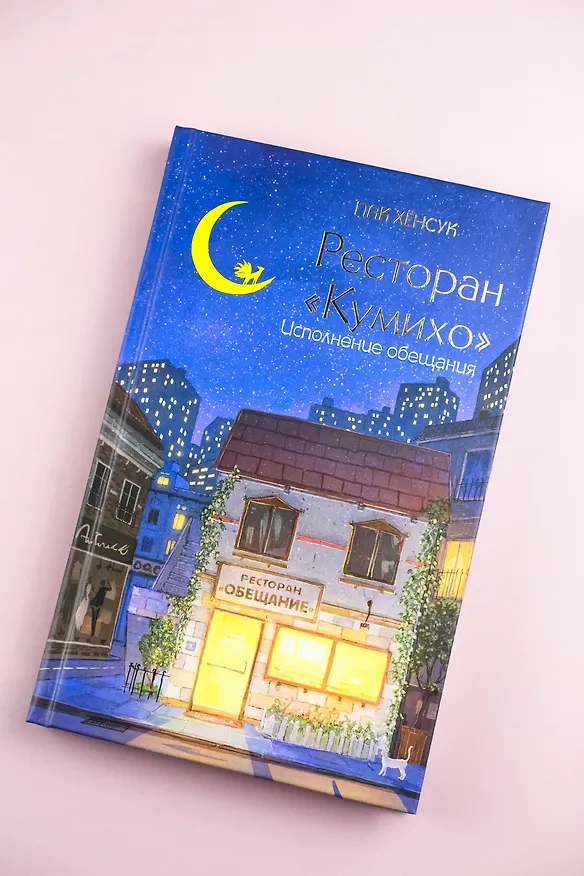 Книга Ресторан "Кумихо". Исполнение обещания (Пак Хёнсук) — 6