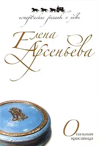 Опальная красавица