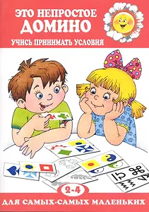 Это непростое домино / Учись принимать условия (мягк) (Для самых-самых маленьких) (К-Дидактика)