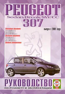 Peugeot 307 Sedan/Break/SW/CC. Руководство по ремонту и эксплуатации. Бензиновые двигатели. Дизельные двигатели. Выпуск с 2001 года