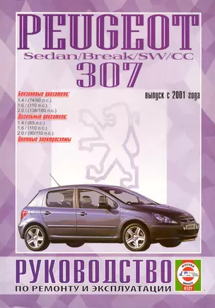 Peugeot 307 Sedan/Break/SW/CC. Руководство по ремонту и эксплуатации. Бензиновые двигатели. Дизельные двигатели. Выпуск с 2001 года — 2227585 — 1