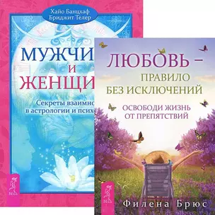 Любовь - правило + Мужчина и Женщина (комплект из 2 книг) — 2437314 — 1