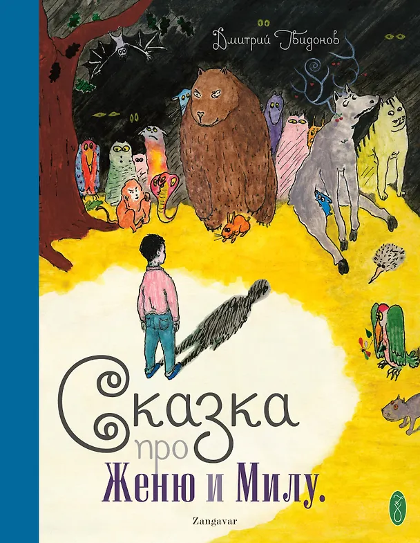 Книга Сказка про Женю и Милу (+CD) () — 1