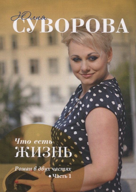 

Что есть жизнь Часть 1.
