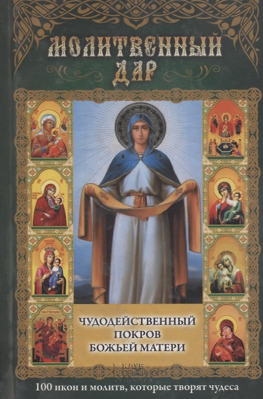 Книга Молитвенный дар. Чудодейственный покров Божьей Матери () — 1