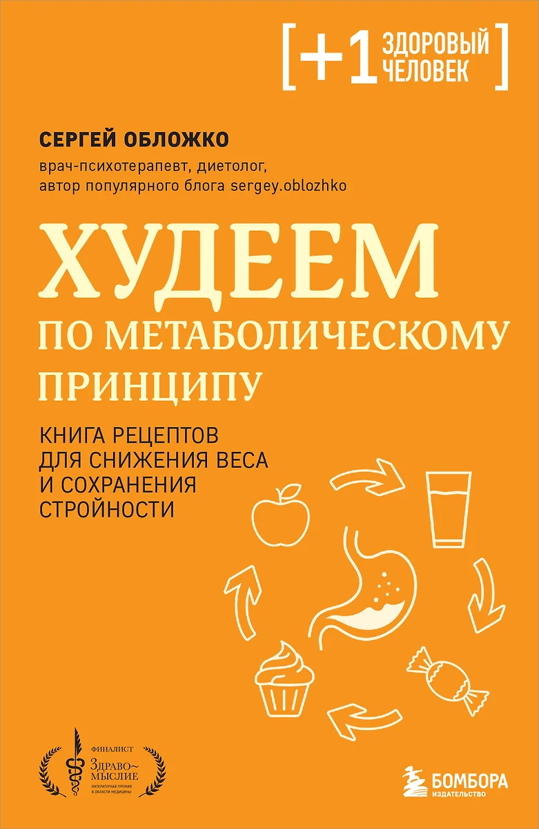 Худеем по метаболическому принципу (Сергей Обложко) - купить книгу с  доставкой в интернет-магазине «Читай-город». ISBN: 978-5-04-195088-0