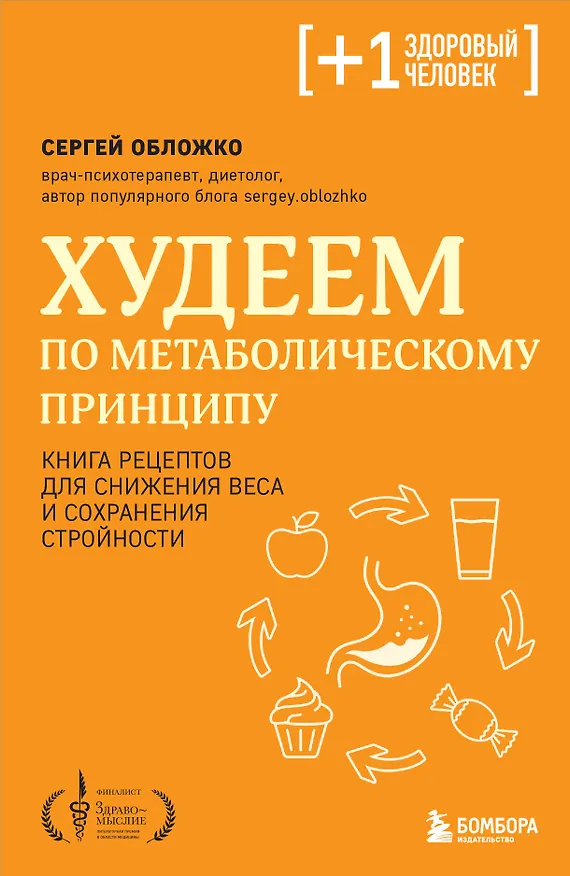 Книга Худеем по метаболическому принципу (Сергей Обложко) — 1