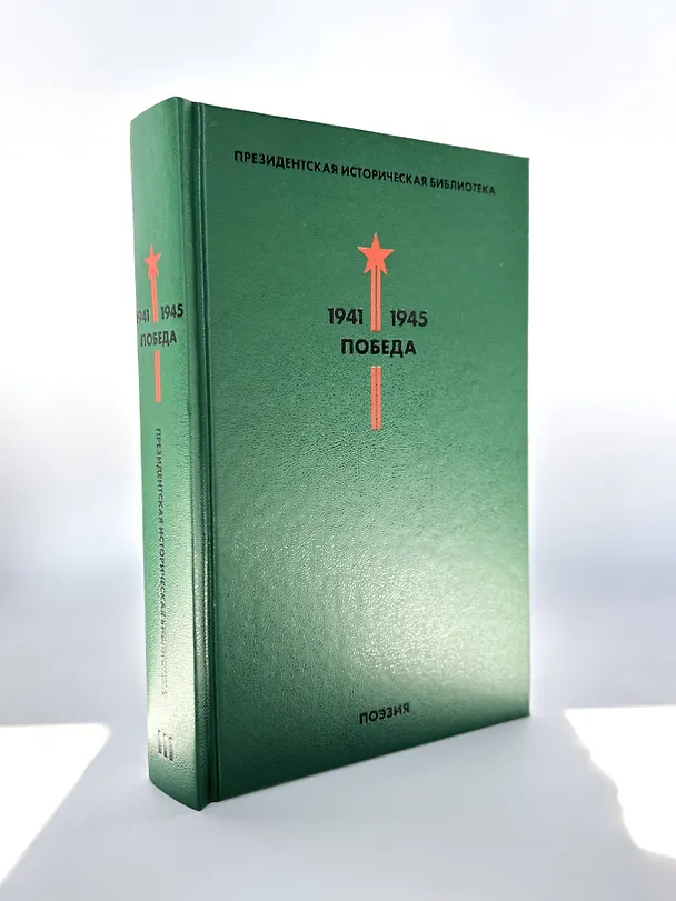 Книга Библиотека Победы: Победа 1941-1945. Том I - V (комплект из 5 книг) () — 8