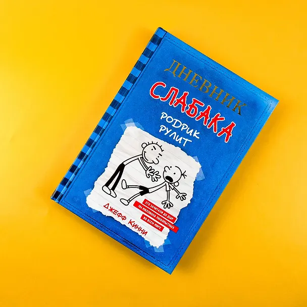 Книга Дневник слабака 2. Родрик рулит (Джефф Кинни) — 7